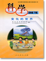 人教版小学五年级科学下册课本