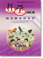 人教版小学六年级科学下册课本