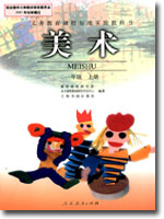 人教版小学一年级美术上册课本