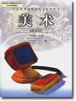 人教版小学三年级美术上册课本