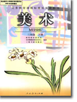 人教版小学三年级美术下册课本