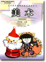 人教版小学四年级美术上册课本