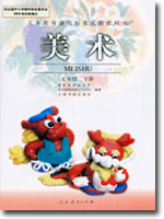 人教版小学五年级美术下册课本