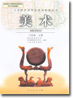 人教版小学六年级美术上册课本