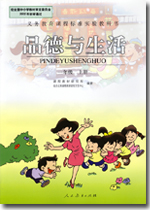 人教版小学一年级品德与生活上册课本