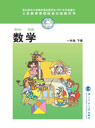 北师大版小学一年级数学下册课本