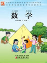 苏教版小学六年级数学下册课本