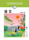 北师大版小学四年级语文下册课本