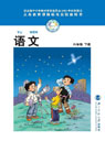 北师大版小学六年级语文下册课本