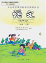 人教版小学二年级语文下册课本