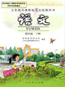 人教版小学四年级语文下册课本