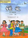 人教版小学六年级语文下册课本