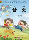 苏教版小学一年级语文下册课本
