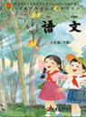 苏教版小学三年级语文下册课本