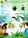 苏教版小学四年级语文下册课本