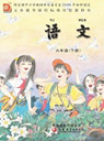 苏教版小学六年级语文下册课本