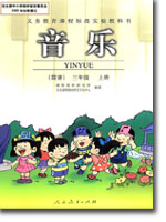 人教版小学三年级音乐简谱上册课本