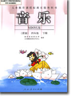人教版小学四年级音乐简谱下册课本