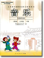 人教版小学五年级音乐简谱下册课本