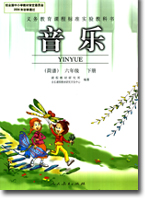 人教版小学六年级音乐简谱下册课本
