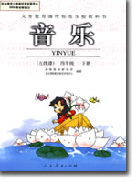 人教版小学四年级音乐线谱下册课本
