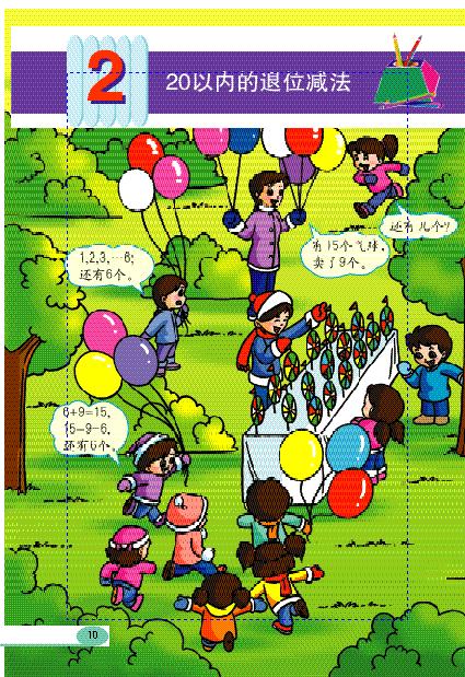 人教版小学一年级数学下册 20以内的退位减法