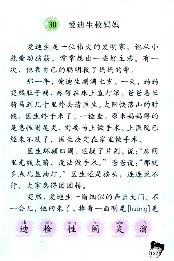 小学二年级语文下册爱迪生救妈妈_人教版小学课本_城市学校
