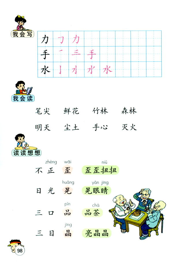 小学一年级语文上册日月明_人教版小学课本