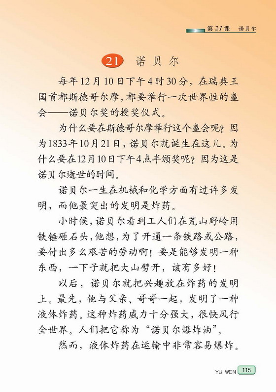 小学五年级语文上册课文诺贝尔