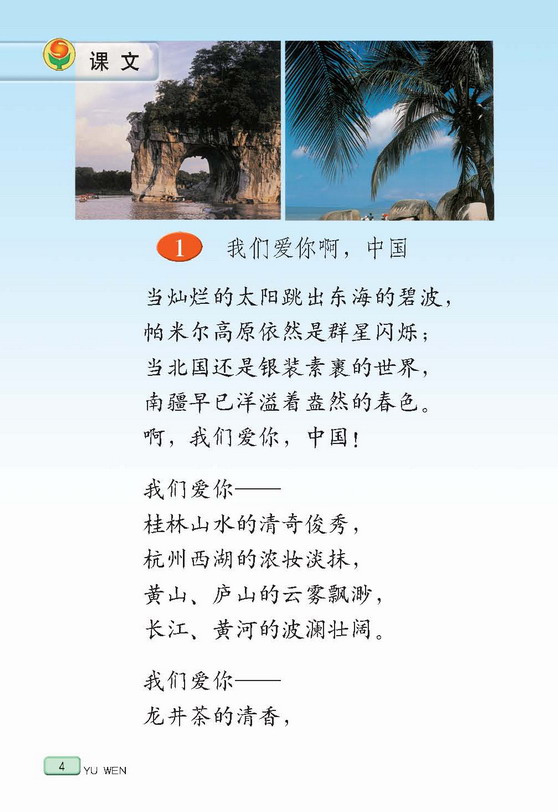 小学六年级语文上册课文我们爱你啊,中国