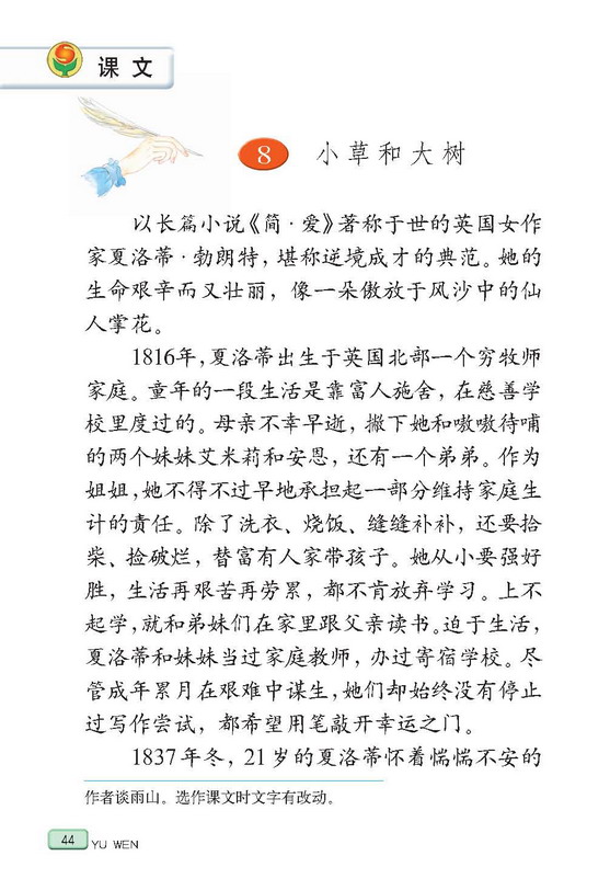 苏教版六年级语文上册--课文小草和大树