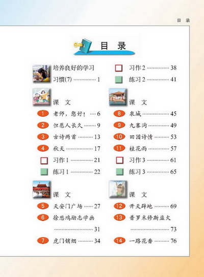 小学四年级语文上册目录