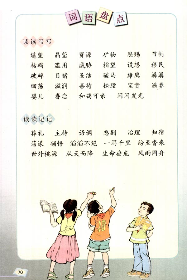 人教六年级语文上