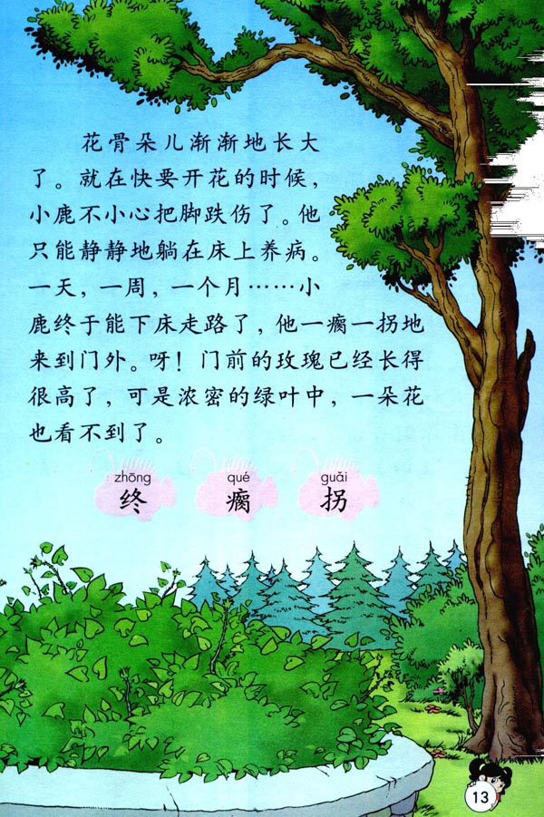 小学二年级语文下册小鹿的玫瑰花