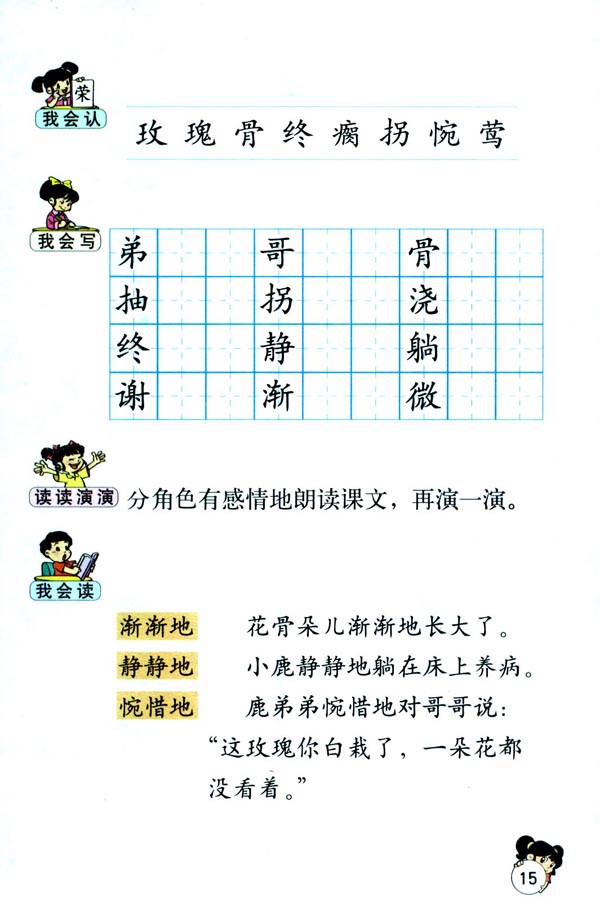 小学二年级语文下册小鹿的玫瑰花