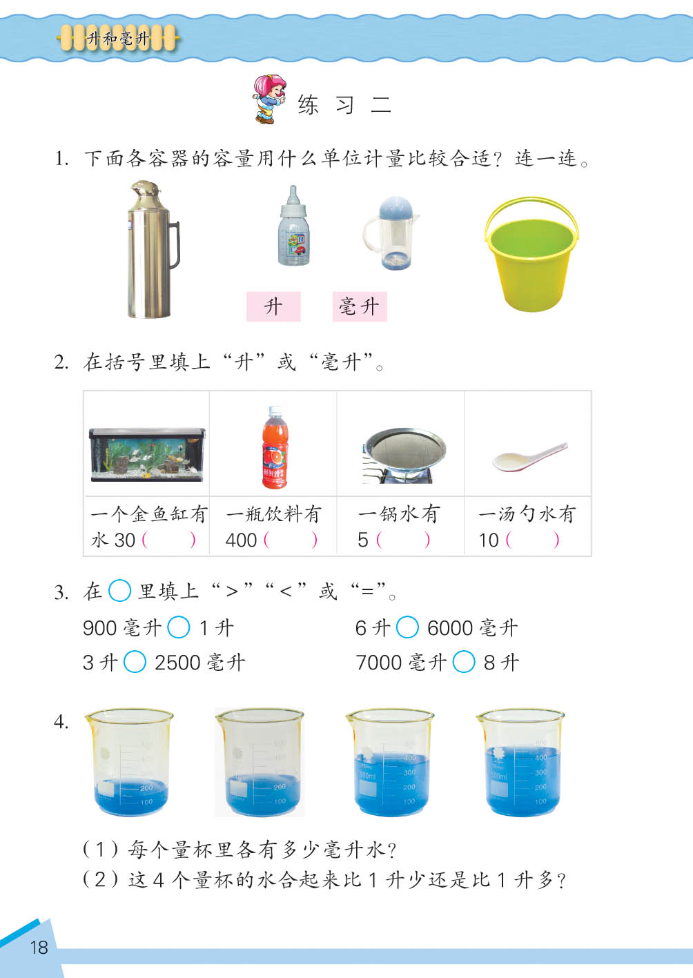 册升和毫升练习