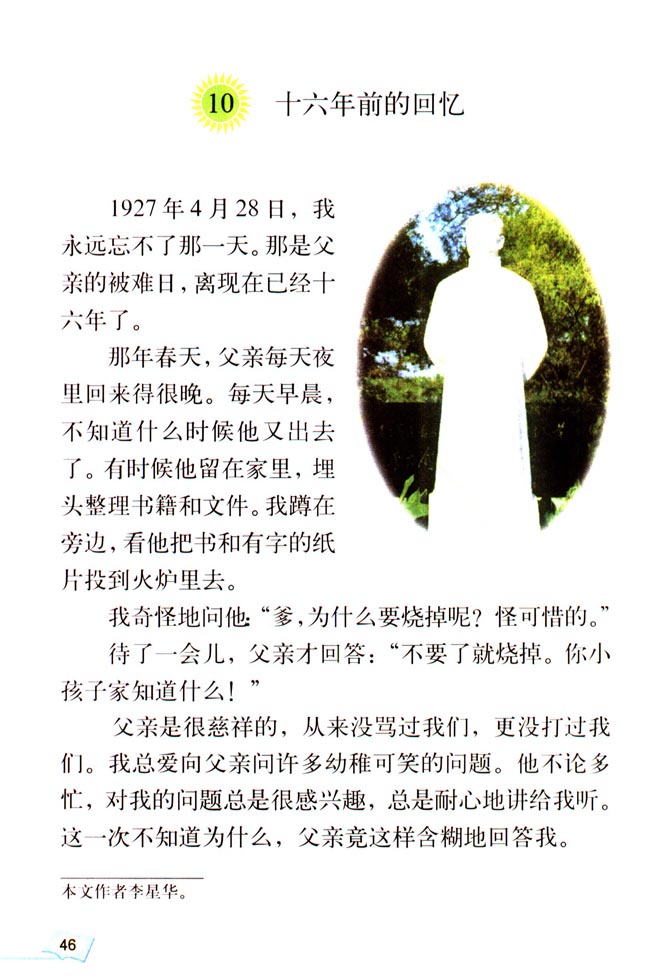 小学六年级语文下册十六年前的回忆