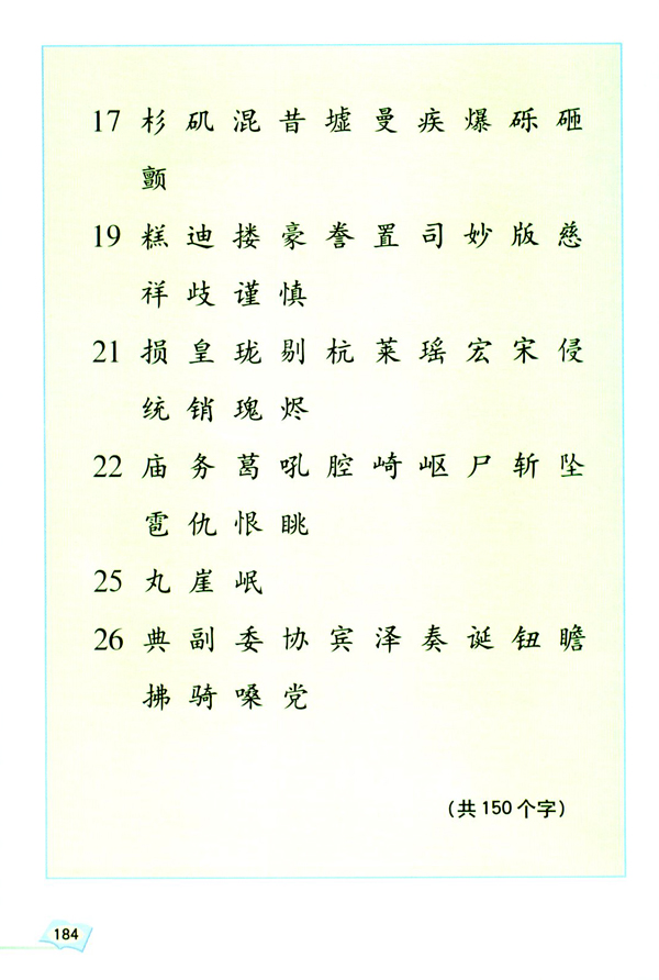 小学五年级语文上册生字表二