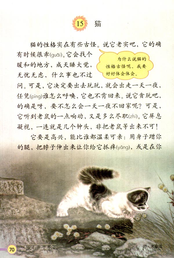 人教版四年级上册语文--猫