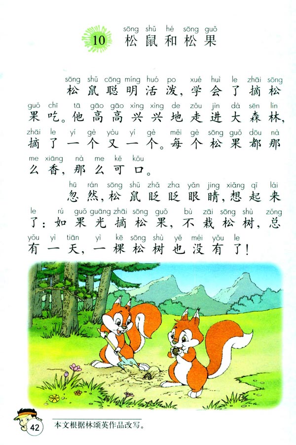 小学一年级语文下册松鼠和松果