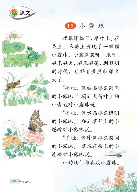 小学三年级语文上册课本小露珠_苏教版小学课本