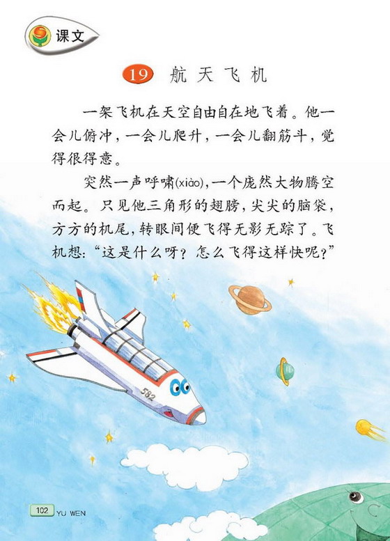 小学三年级语文上册课本航天飞机_苏教版小学课本