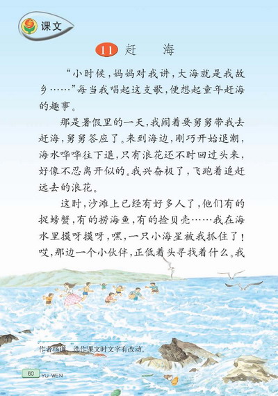 小学三年级语文下册课文赶海