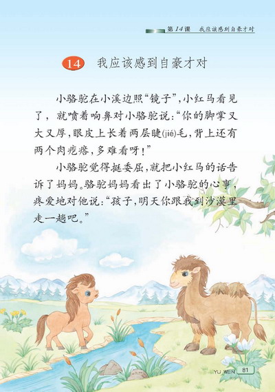 小学三年级语文下册课文我应该感到自豪才对