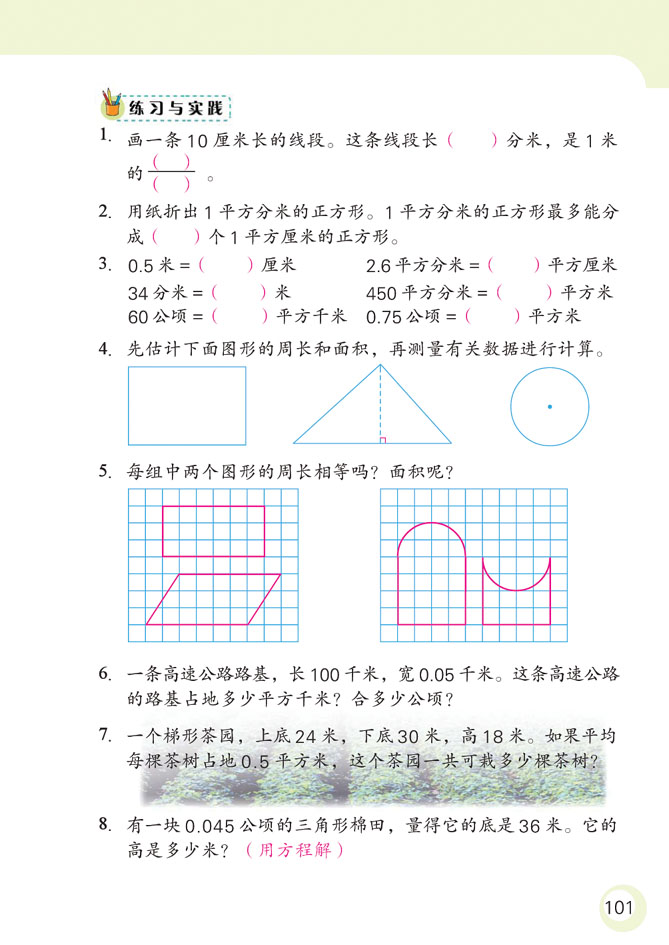 【人教版六年级数学下册图形的认识与测量复习教案】