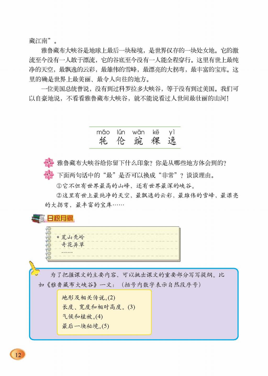 北师大五年级语文上