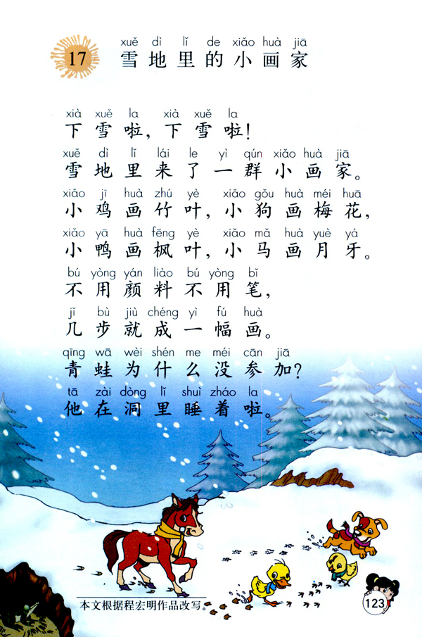 一年级语文上册雪地里的小画家教学案例