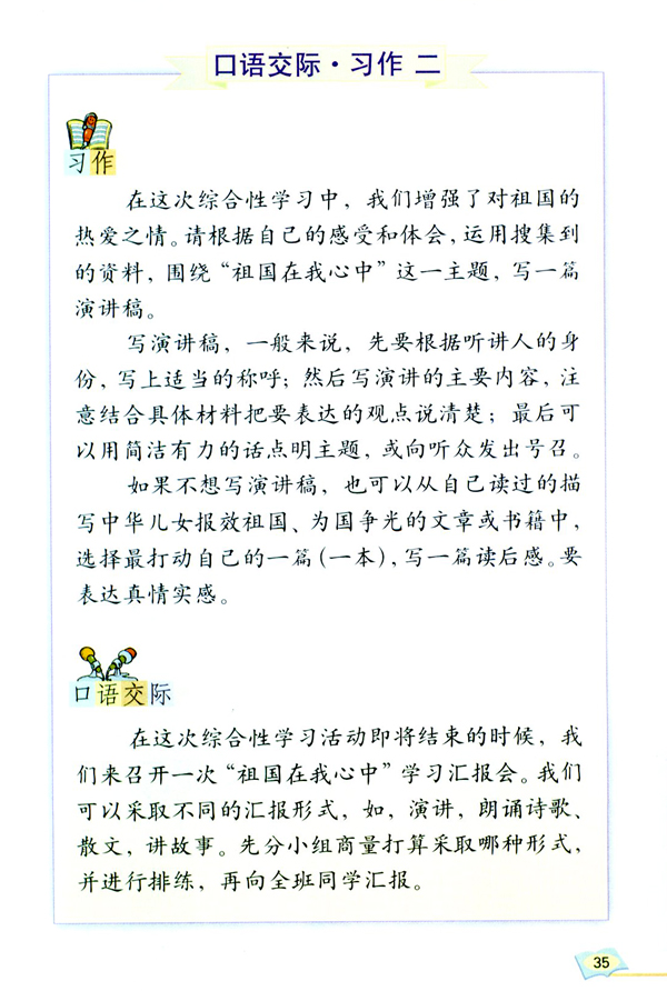 小学六年级语文上册口语交际·习作二