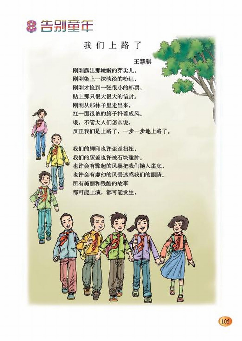 北师大版六年级下册语文:八 告别童年