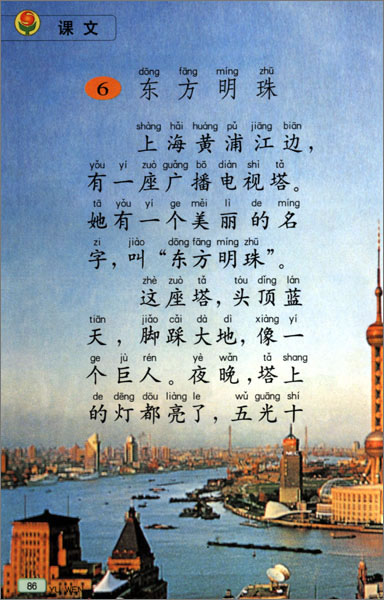 小学一年级语文上册东方明珠